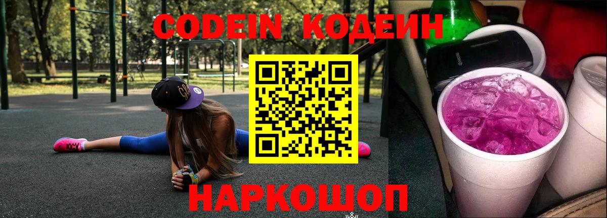 Codein Purple Drank Знаменск