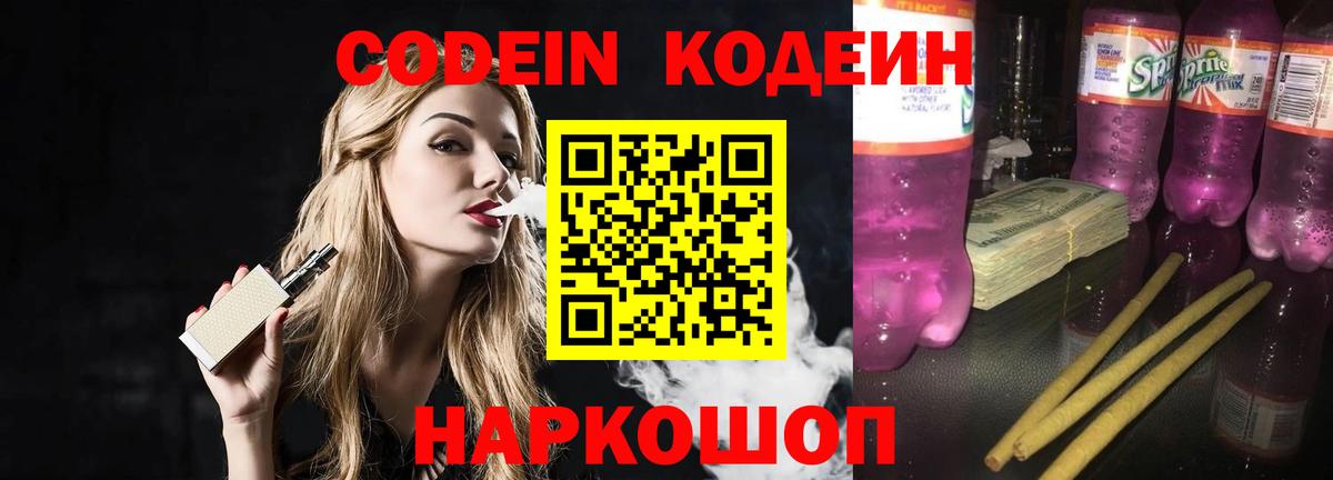 купить   Кодеин Purple Drank  Codein напиток Lean (лин)  Вход с VPN  Знаменск 